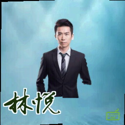 林悦