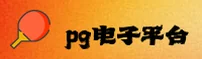 PG电子官方网站 - 尊享无限乐趣