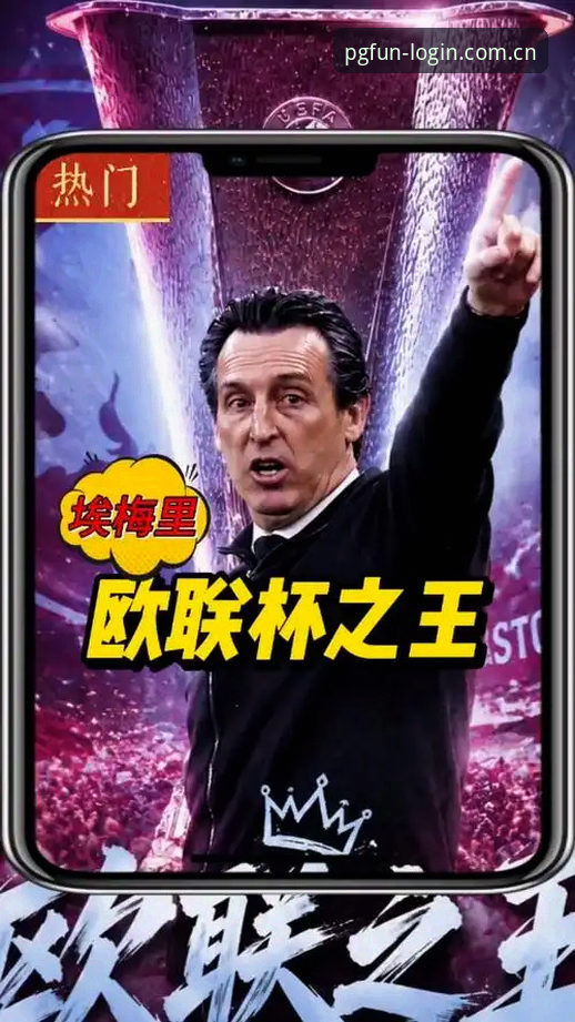 从埃梅里欧联杯五冠王看足球战术：PG电子平台观赛体验完整指南