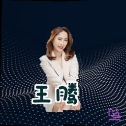 王腾