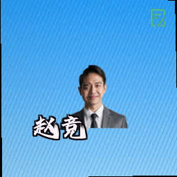 赵竞